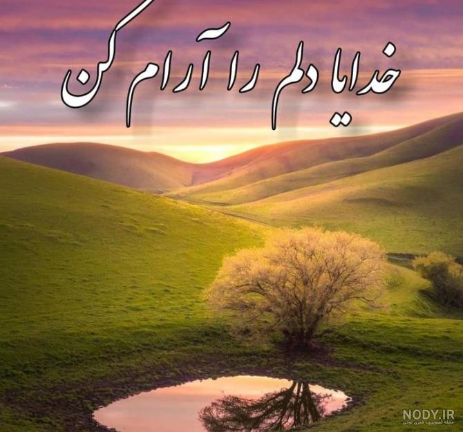 عکس نوشته خدایا آرامش این روزهایم باش عکس نوشته خدایا آرامش این روزهایم باش