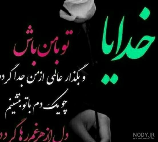 عکس نوشته خدایا شکرت که تو این هیاهوی عکس نوشته خدایا شکرت که تو این هیاهوی