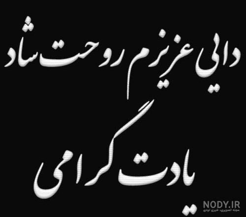 عکس نوشته دایی فوت شده