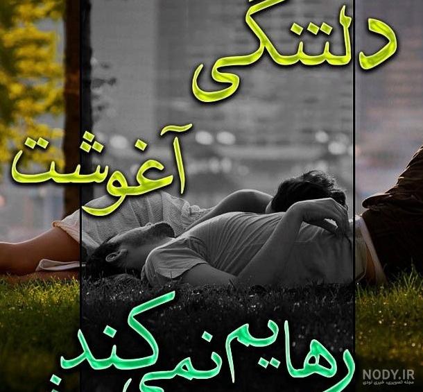 عکس نوشته دلتنگی و دوری عکس نوشته دلتنگی و دوری