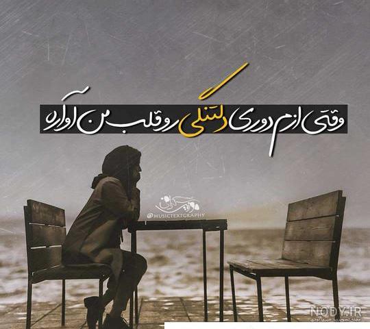 عکس نوشته دلتنگی دوری فرزند - عکس نودی عکس نوشته دلتنگی دوری فرزند - عکس نودی