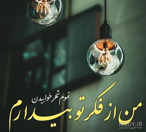 عکس نوشته دلتنگی و دوری ❤️ [ بهترین تصاویر ]