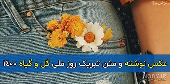 عکس نوشته روز گل و گیاه برای پروفایل 25 خرداد 98 | عکس پروف عکس نوشته روز گل و گیاه برای پروفایل 25 خرداد 98 | عکس پروف