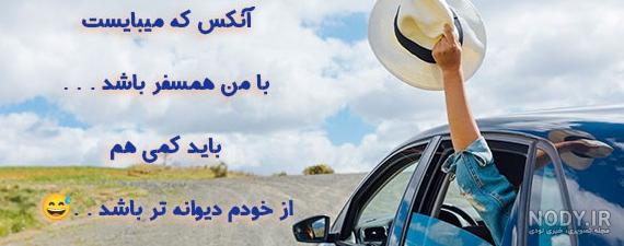 عکس نوشته سفر کردن یار و متن پروفایل عکس نوشته سفر کردن یار و متن پروفایل