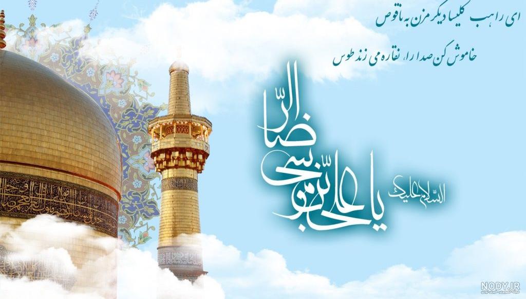 عکس نوشته سلام به امام رضا (ع) با مطلب های زیبا :: استیکر نام ها عکس نوشته سلام به امام رضا (ع) با مطلب های زیبا :: استیکر نام ها