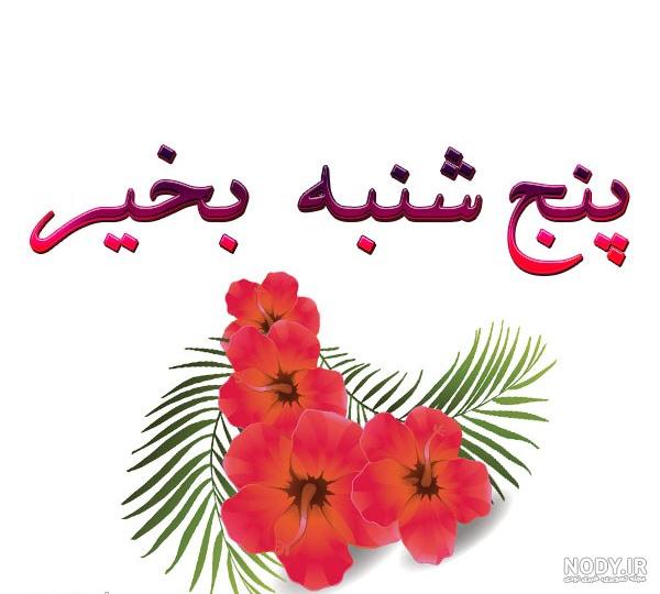 عکس نوشته سلام صبح بخیر روز پنجشنبه