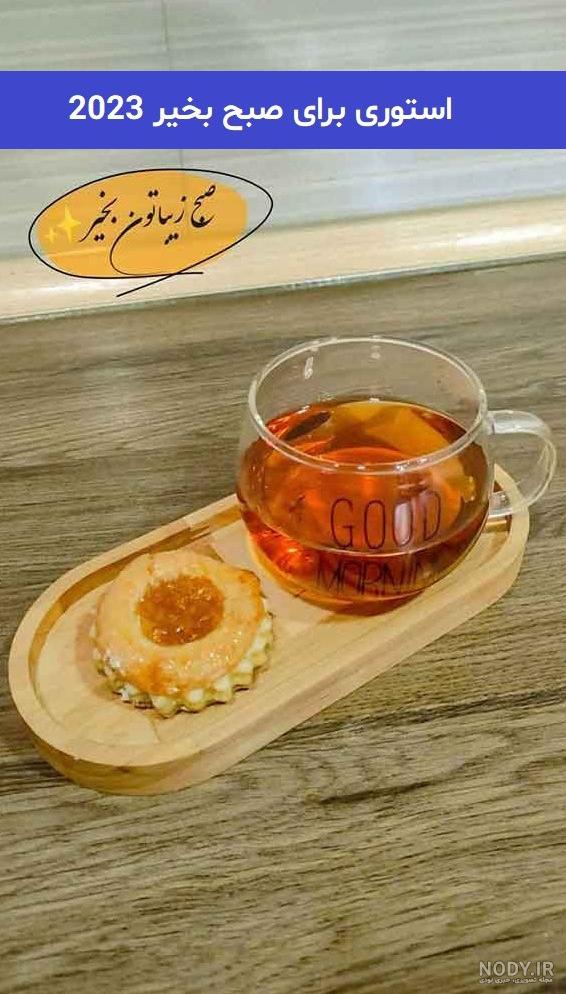 عکس نوشته صبح بخیر برای استوری