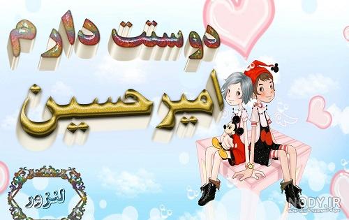 عکس نوشته نام امیرحسین - عکس نودی عکس نوشته نام امیرحسین - عکس نودی