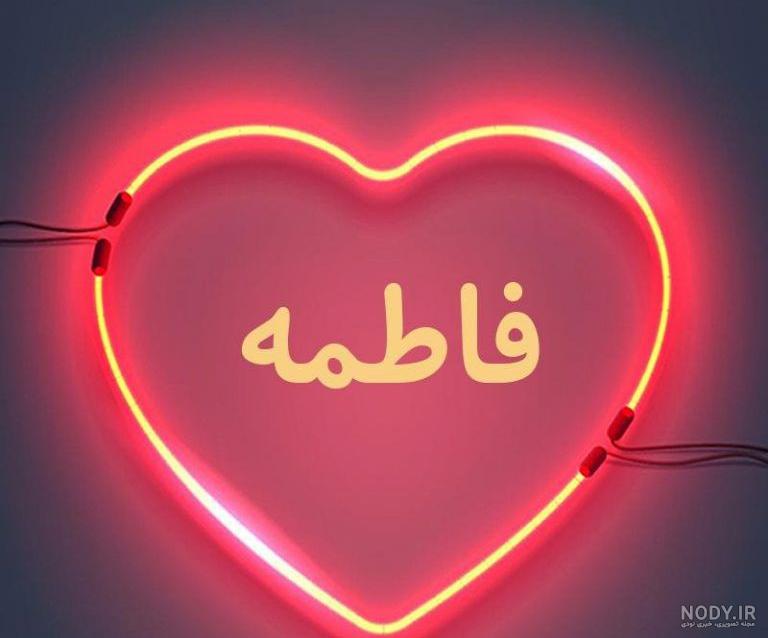 عکس نوشته ها با اسم فاطمه برای پروفایل – دیجی جو