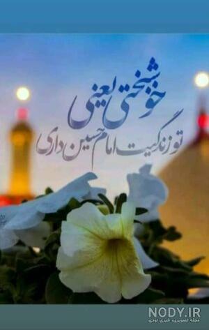 عکس نوشته ولادت امام حسین جدید
