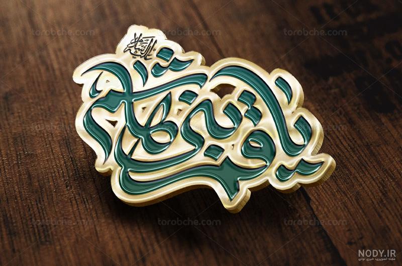 عکس نوشته پروفایل السلام علیک یا علمدار کربلا و یا قمر بنی هاشم (ع)