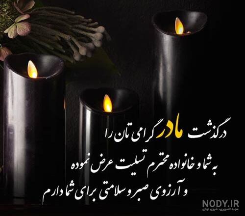 عکس نوشته پیام تسلیت مادربزرگ عکس نوشته پیام تسلیت مادربزرگ