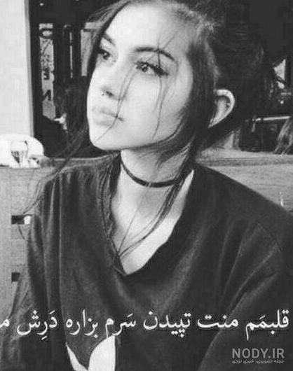 عکس پروف ناراحت - عکس نودی