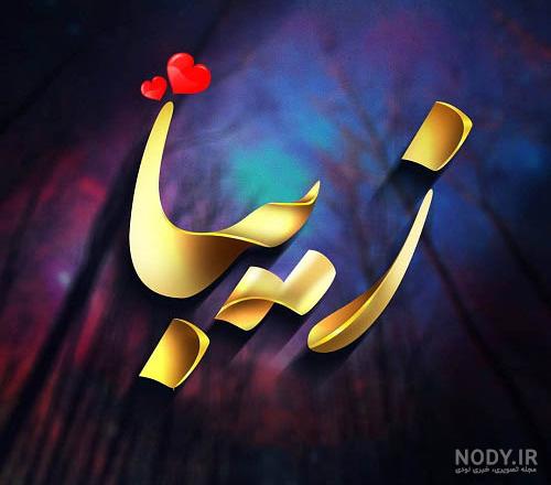عکس پروفایل اسم زیبا :: استیکر نام ها