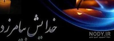 عکس پروفایل برای تسلیت مادر عکس پروفایل برای تسلیت مادر