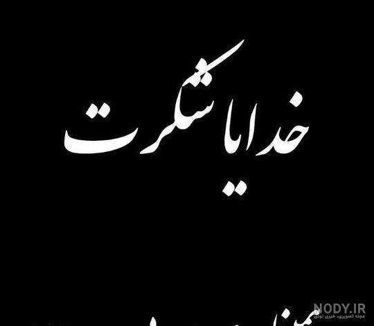عکس پروفایل خدایا شکرت 2023 | خدایا شکرت برای نگاه پر مهرت | خدایا ...