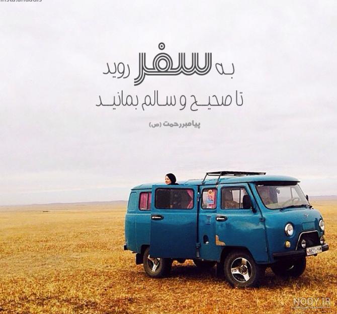 عکس پروفایل سفر رفتن همسر عکس پروفایل سفر رفتن همسر