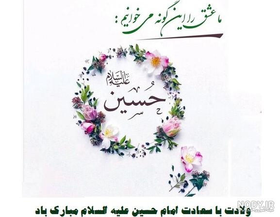 عکس پروفایل ولادت امام حسین علیه السلام |عکس نوشته ولادت امام حسین