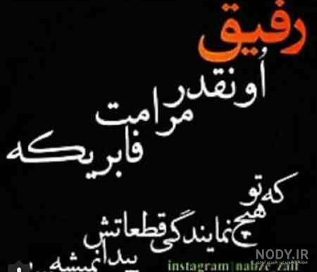 عکس پروفایل یه رفیق دارم + متن :: استیکر نام ها عکس پروفایل یه رفیق دارم + متن :: استیکر نام ها