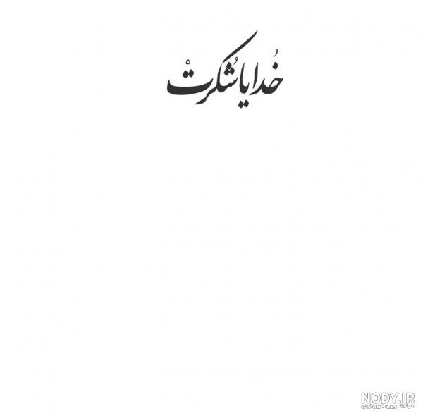 عکس پس زمینه خدایا شکرت
