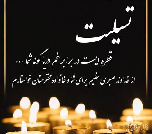 عکس پیام تسلیت مادر بزرگ عکس پیام تسلیت مادر بزرگ