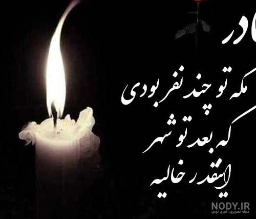 عکس پیام تسلیت مادر به دوست عکس پیام تسلیت مادر به دوست