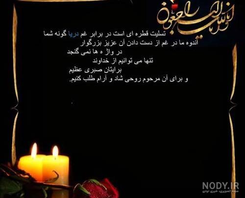 عکس و پیام تسلیت مادر