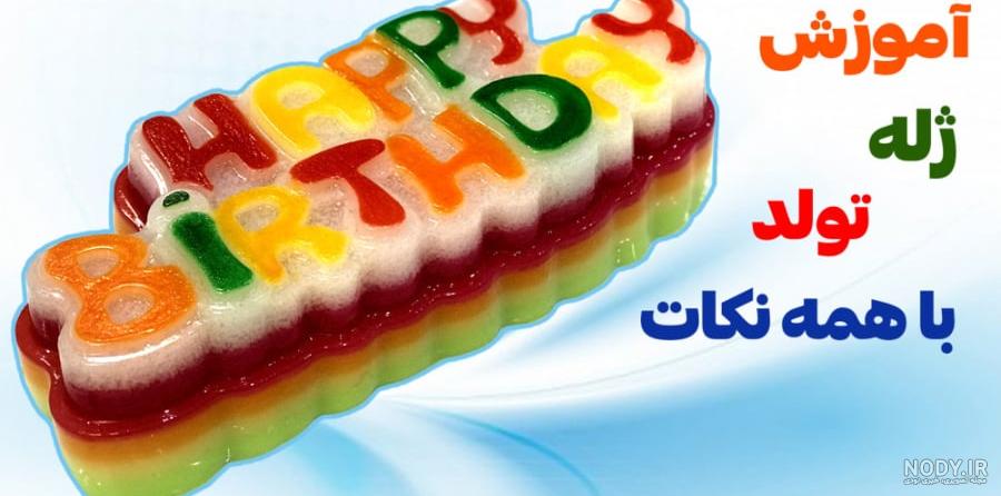 عکس ژله تک نفره مجلسی عکس ژله تک نفره مجلسی