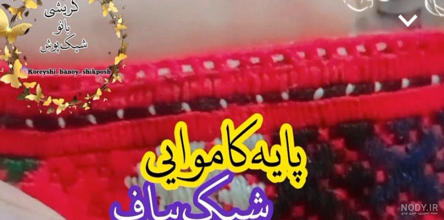 عکس کریشی با نخ کاموا