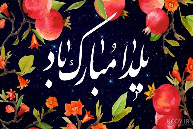 عکس یلدا مبارک عکس یلدا مبارک