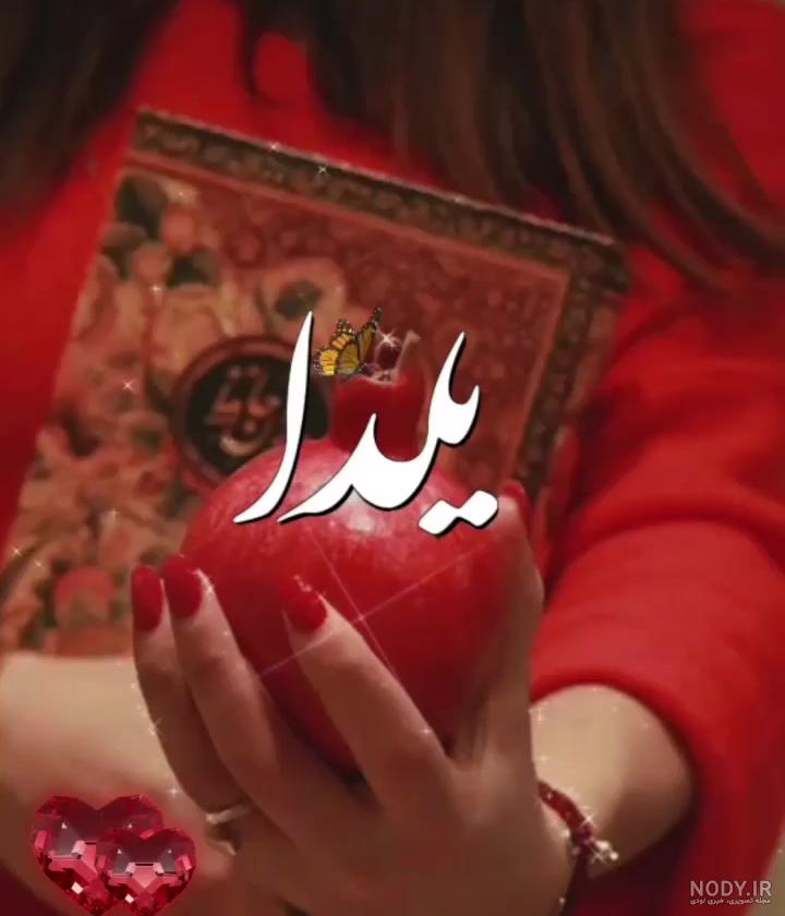 عکس یلدا مبارک باد عکس یلدا مبارک باد