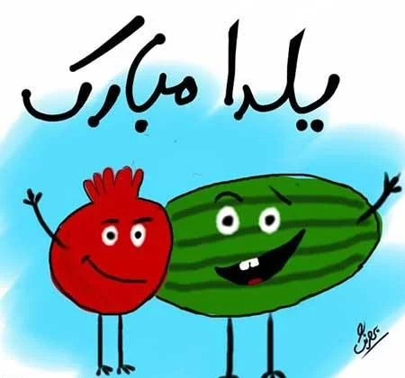 عکس یلدا مبارک به انگلیسی عکس یلدا مبارک به انگلیسی