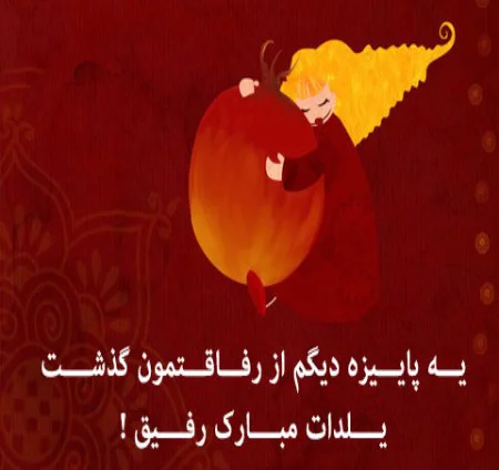 عکس یلدا مبارک عشقم عکس یلدا مبارک عشقم