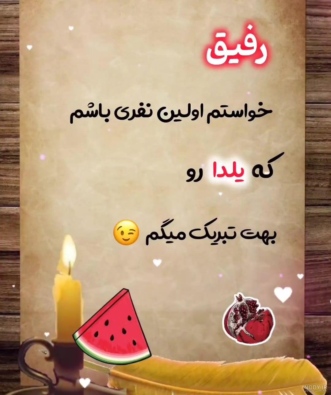 عکس یلدا مبارک کودکانه عکس یلدا مبارک کودکانه