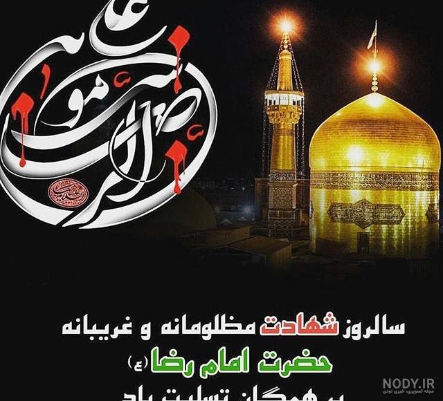متن شهادت امام رضا | عکس نوشته شهادت امام رضا تسلیت باد متن شهادت امام رضا | عکس نوشته شهادت امام رضا تسلیت باد