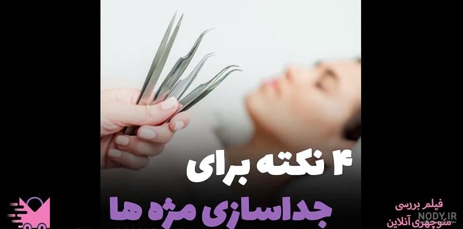 نحوه انجام اکستنشن مژه دو بعدی کلاسیک نحوه انجام اکستنشن مژه دو بعدی کلاسیک