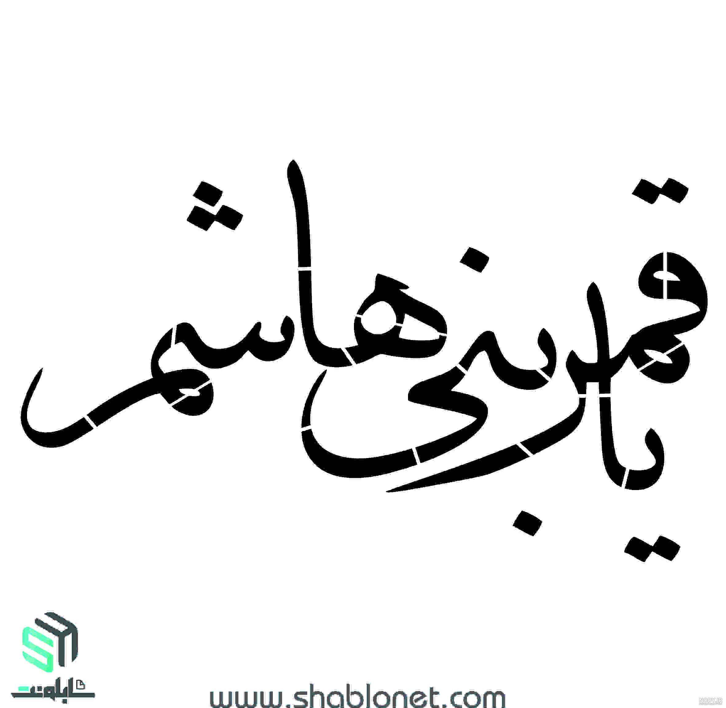هاشم – لاينز