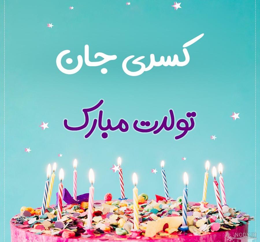 پروفایل میلاد جونم تولدت مبارک - پروفایل ناب مجله تفریحی سرگرمی پروفایل میلاد جونم تولدت مبارک - پروفایل ناب مجله تفریحی سرگرمی
