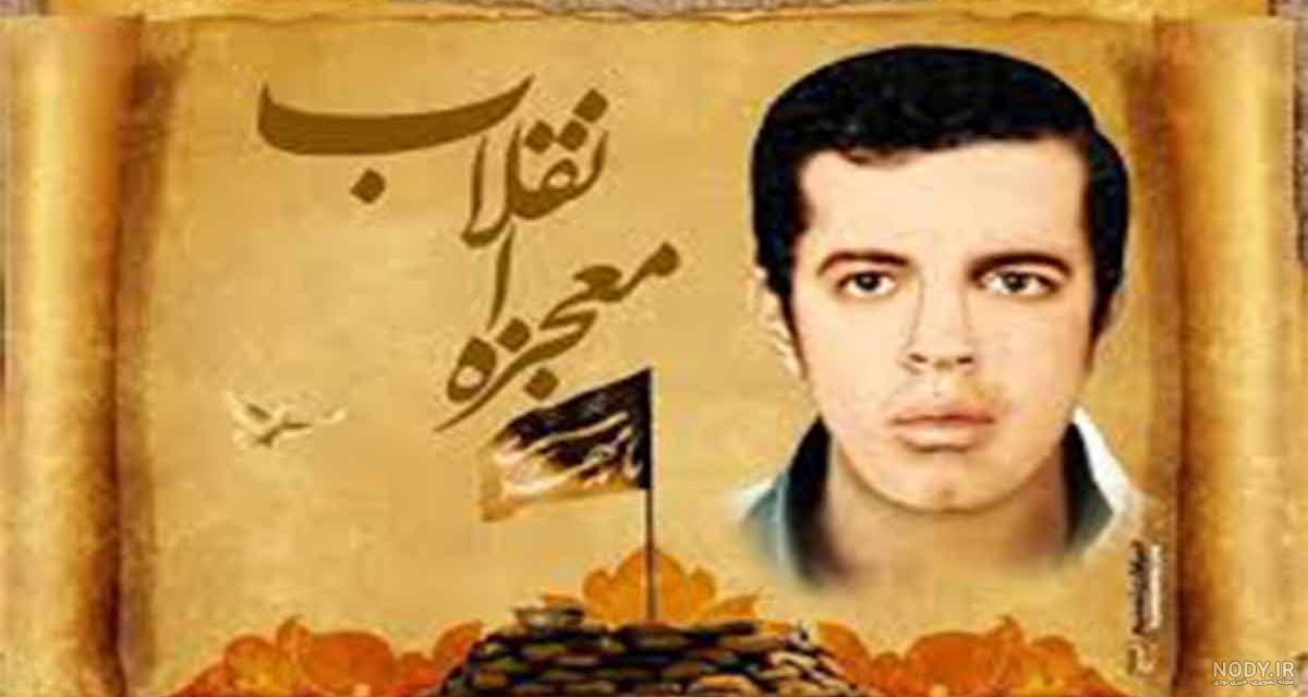 پوستر شهید حسن باقری | موسسه تحقیقات و نشر معارف اهل البیت علیهم السلام