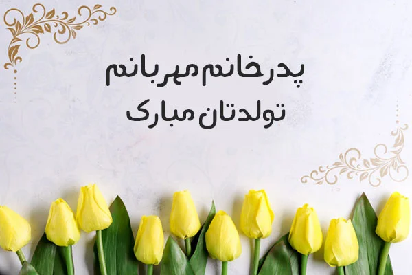 پیام تبریک روز پدر زن