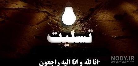 پیام تسلیت + عکس نوشته تسلیت فوت مادر، پدر و اقوام • مجله تصویر زندگی پیام تسلیت + عکس نوشته تسلیت فوت مادر، پدر و اقوام • مجله تصویر زندگی