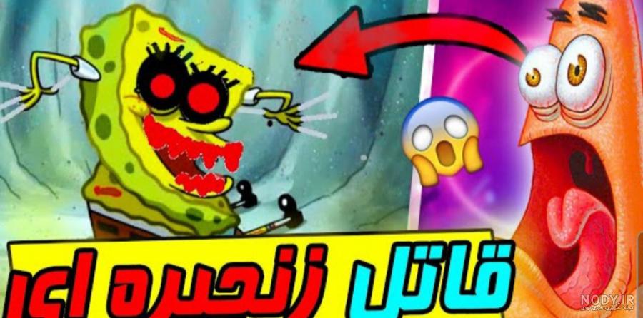 کارتون باب اسفنجی ! انیمیشن باب اسفنجی ! شخصیت های واقعی باب اسفنجی! کارتون باب اسفنجی ! انیمیشن باب اسفنجی ! شخصیت های واقعی باب اسفنجی!
