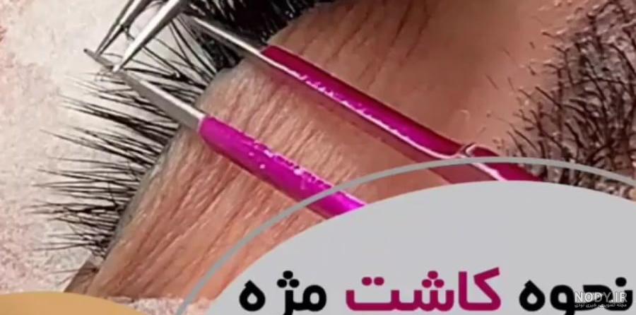 کاشت مژه 10 قانون مهم دارد که باید بدانید!! کاشت مژه 10 قانون مهم دارد که باید بدانید!!