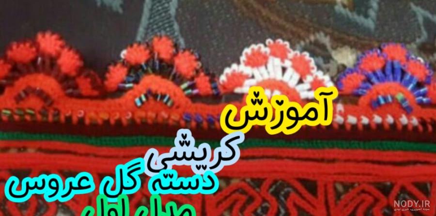 کریشی کاموایی /آموزش کریشی موکودایی کریشی کاموایی /آموزش کریشی موکودایی