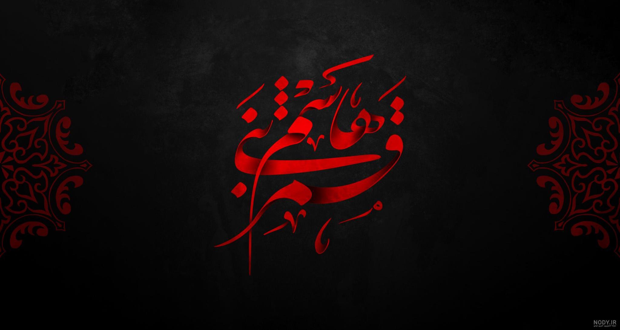 یا قمر بنی هاشم | Calligraphy, Arabic calligraphy, Art