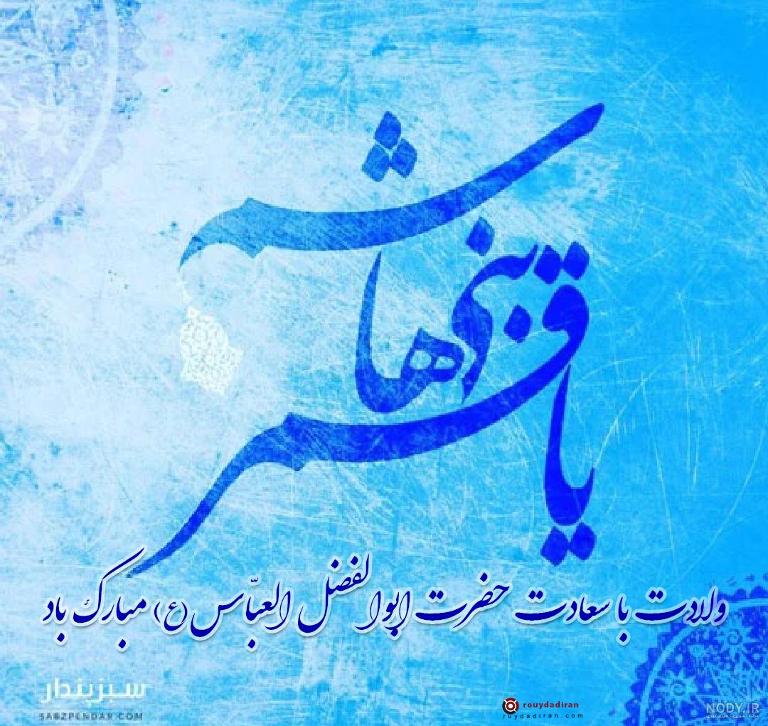 یا قمر بنی هاشم