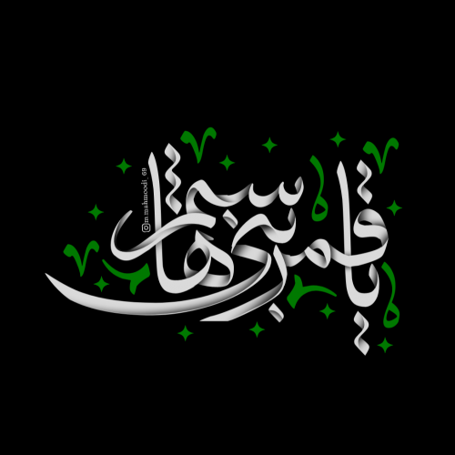 یا كاشِفَ الْكَرْبِ عَنْ وَجْهِ الْحُسَیْنِ – عطر قرآن