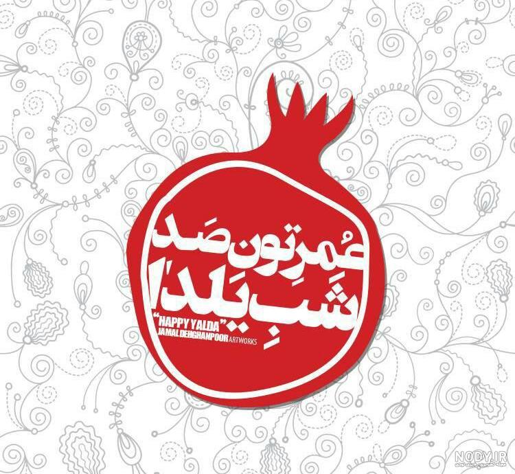 یلدات مبارک عشقم / کلیپ استوری شب یلدا / آهنگ شب یلدا یلدات مبارک عشقم / کلیپ استوری شب یلدا / آهنگ شب یلدا