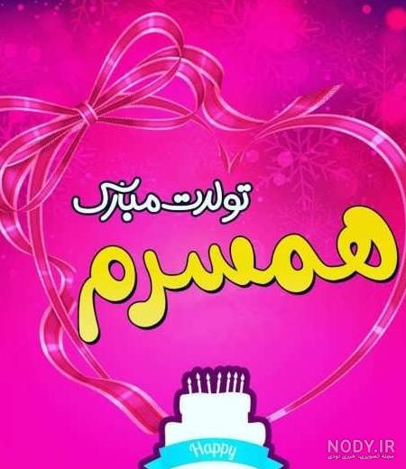 عکس تبریک تولد زن عمو