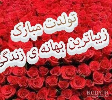 عکس زیبا پسرم تولدت مبارک